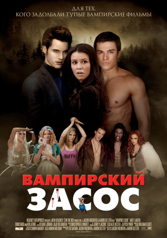 Вампирский засос (2010)