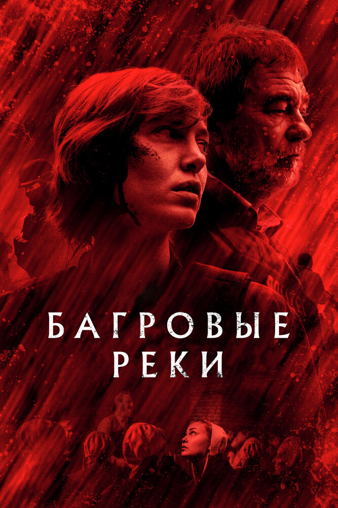 Багровые реки (2018)