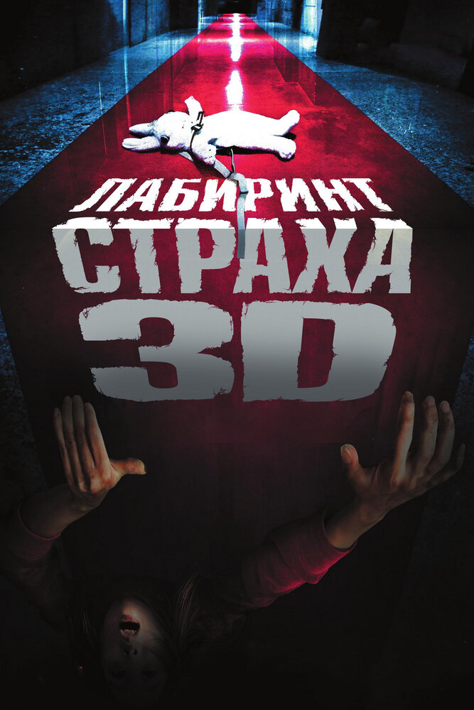 Лабиринт страха (2009)