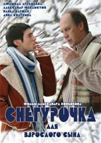 Снегурочка для взрослого сына (2007)