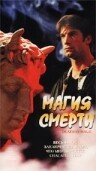 Магия смерти (2000)