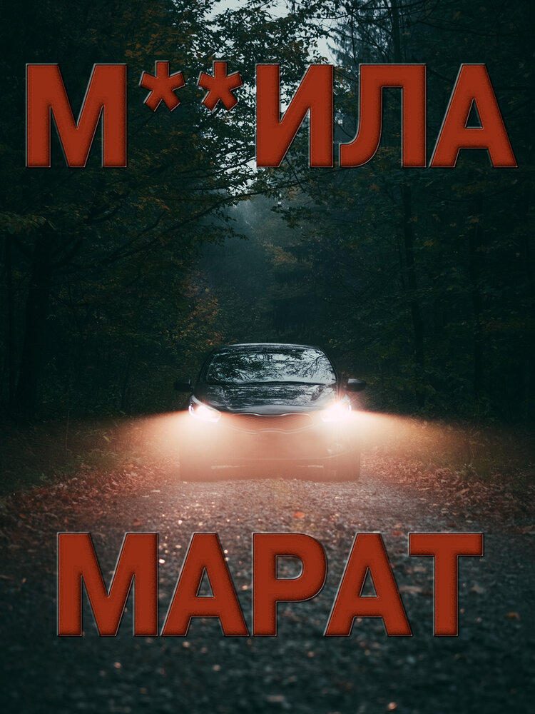 М**ила Марат (2021)