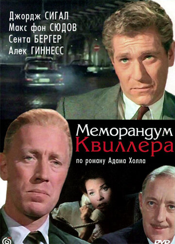 Меморандум Квиллера (1966)