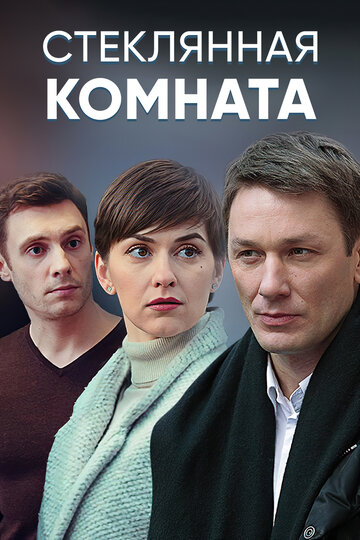 Стеклянная комната (2019)