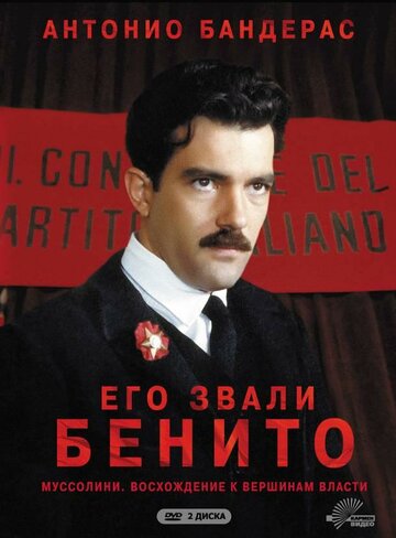 Его звали Бенито (1993)