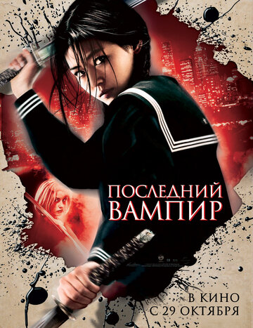 Последний вампир (2009)