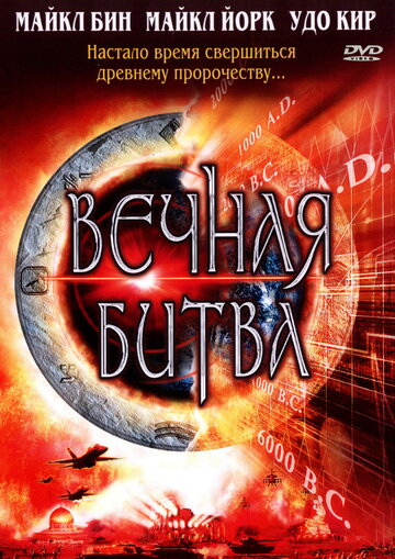 Вечная битва (2001)