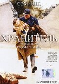 Хранитель (2001)