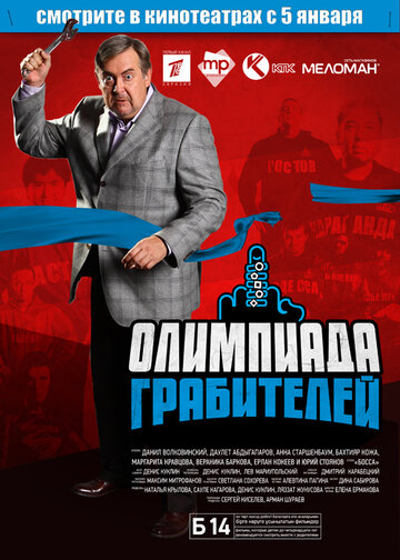 Олимпиада грабителей (2011)