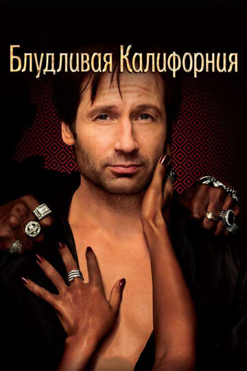 Блудливая Калифорния (2007)