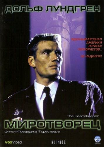 Миротворец (1997)