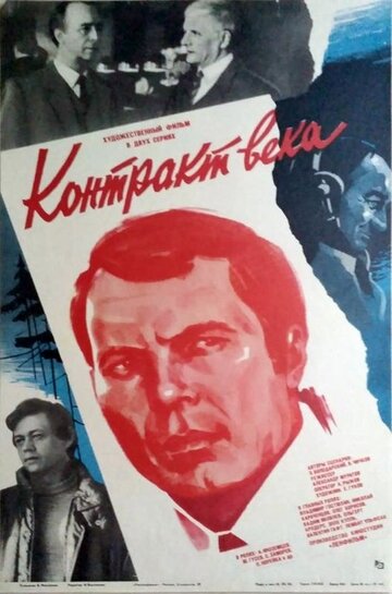 Контракт века (1985)