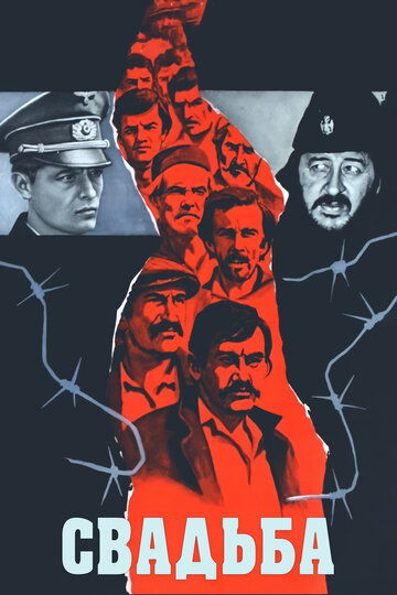 Свадьба (1973)