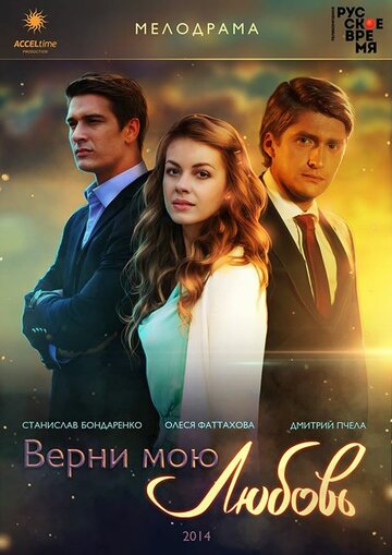 Верни мою любовь (2014)