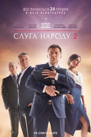 Слуга народа 2 (2016)