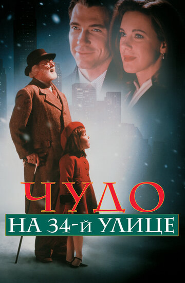 Чудо на 34-й улице (1994)