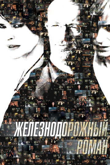 Железнодорожный роман (2007)