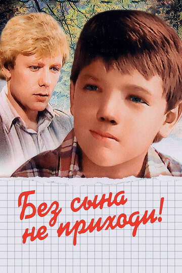 Без сына не приходи! (1987)