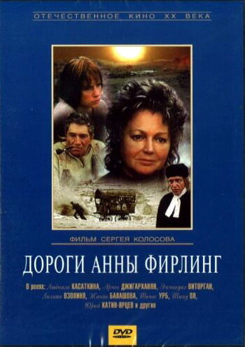 Дороги Анны Фирлинг (1985)