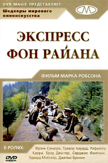 Экспресс Фон Райена (1965)