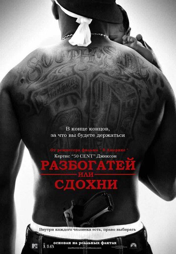 Разбогатей или сдохни (2005)