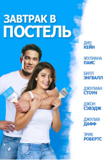 Завтрак в постель (2010)