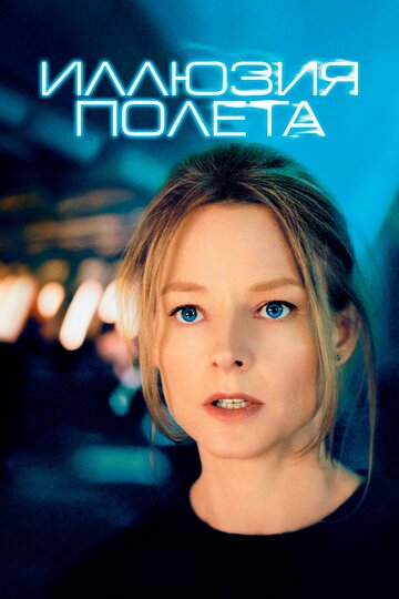 Иллюзия полета (2005)