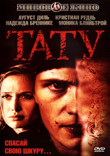 Тату (2002)