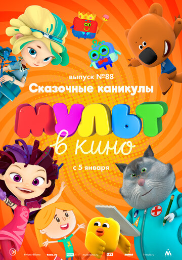 МУЛЬТ в кино. Выпуск 88. Сказочные каникулы! (2018)