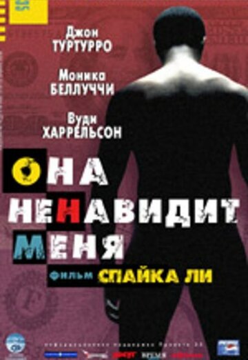 Она ненавидит меня (2004)