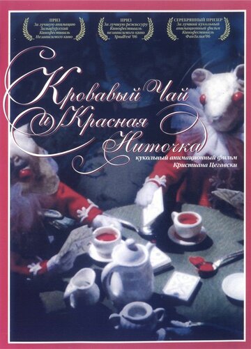 Кровавый чай и красная ниточка (2006)