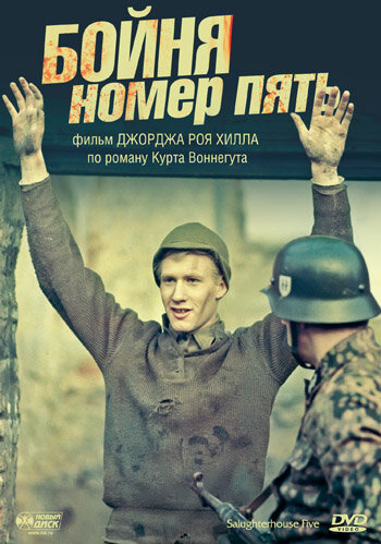 Бойня номер пять (1972)