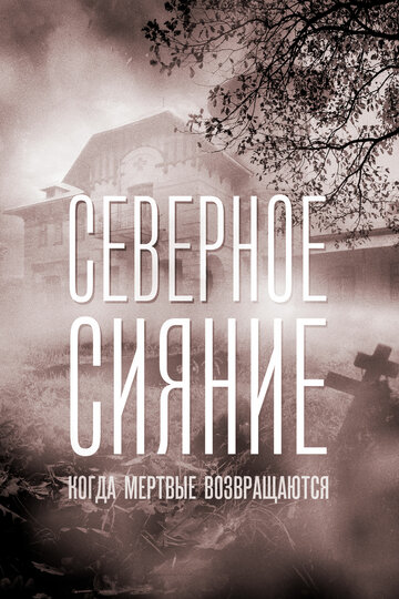 Северное сияние. Когда мёртвые возвращаются. Фильм седьмой (2019)