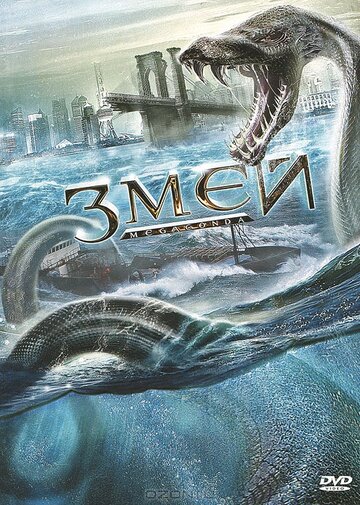 Змей (2009)