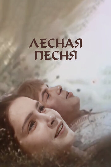 Лесная песня (1961)