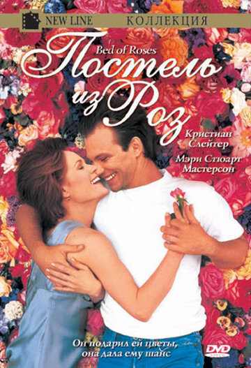 Постель из роз (1996)