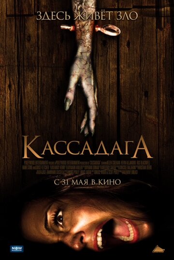 Кассадага (2011)