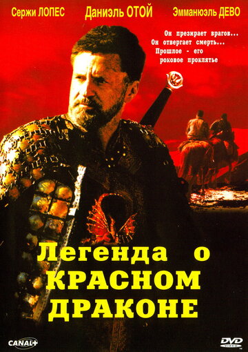 Легенда о красном драконе (2003)