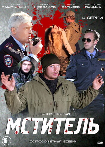 Мститель (2013)