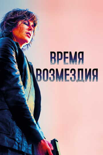 Время возмездия (2018)