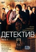 Детектив (2005)