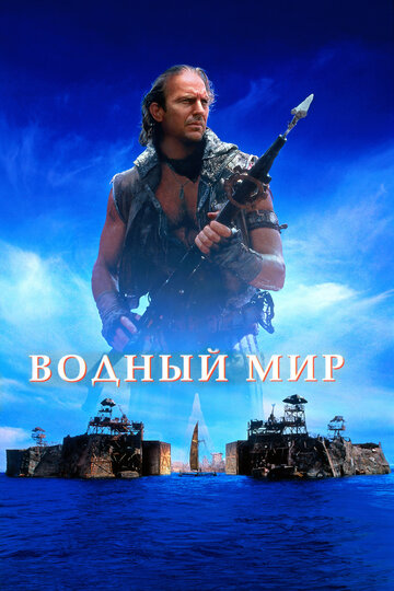 Водный мир (1995)