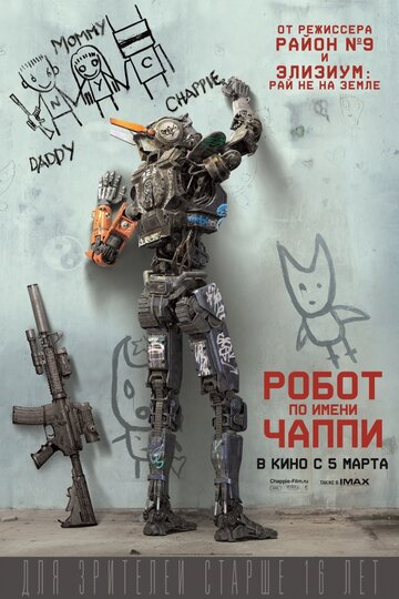 Робот по имени Чаппи (2015)