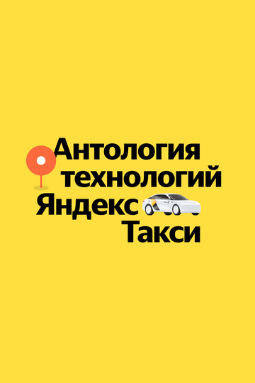 Антология технологий Яндекс Такси (2023)