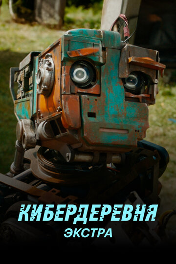 Кибердеревня: Экстра (2023)