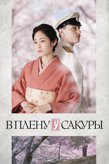 В плену у сакуры (2019)