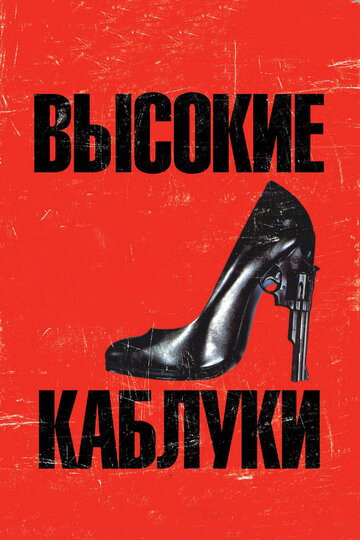 Высокие каблуки (1991)