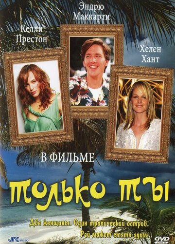 Только ты (1992)