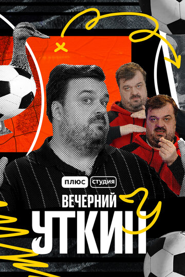 Вечерний Уткин (2022)