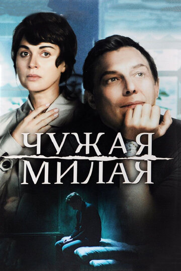 Чужая милая (2015)